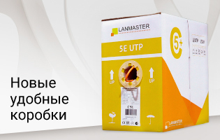 Улучшили упаковку кабелей LANMASTER